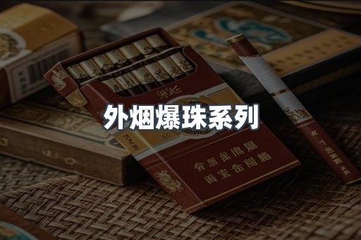 进口香烟